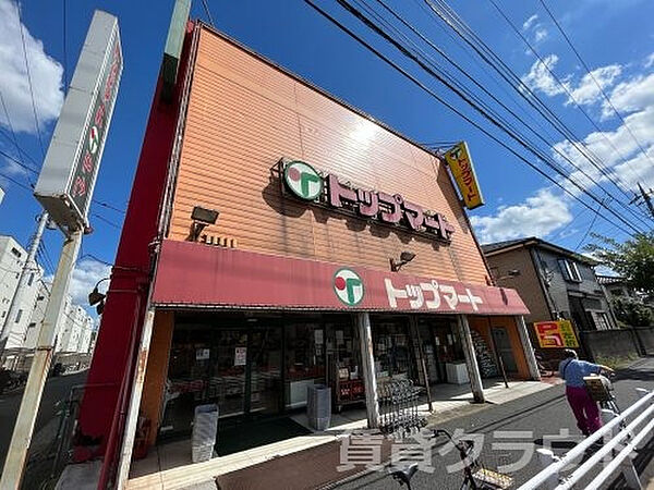 画像9:【スーパー】トップマート 末広店まで927ｍ