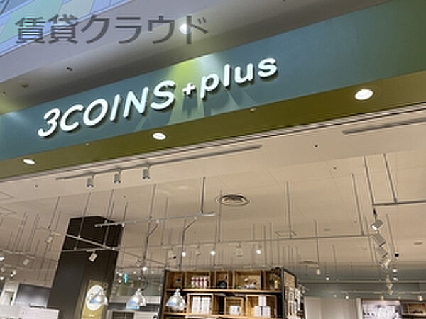 画像16:【生活雑貨店】3COINS+plus ユニモちはら台店まで1085ｍ