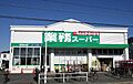 業務スーパー東...