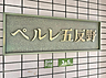 その他：マンション看板