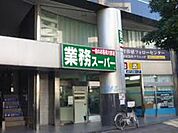 業務スーパー東新宿店 1028m