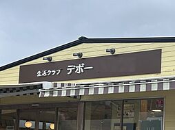 周辺施設の画像