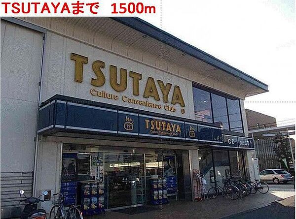 画像20:TSUTAYAまで1500m