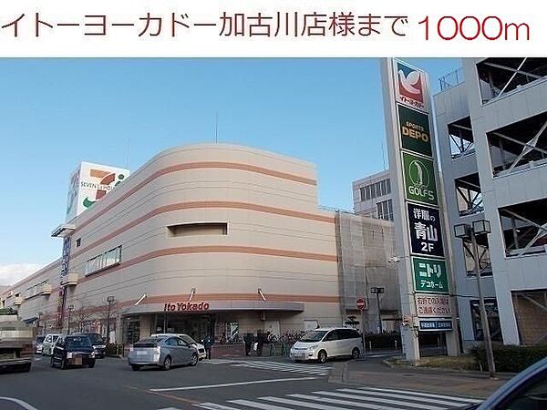 画像15:イトーヨーカドー加古川店まで1000m