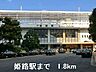 周辺：ＪＲ姫路駅まで1800m