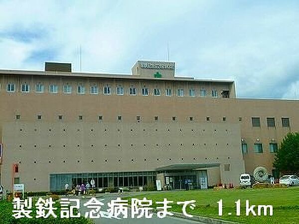 画像18:製鉄記念病院まで1100m