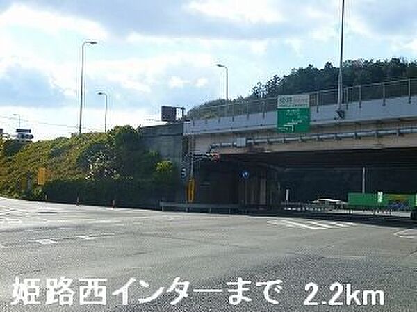 画像19:姫路バイパス姫路西インターまで2200m
