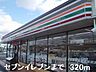 周辺：セブンイレブンまで320m