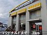 周辺：マクドナルドまで1000m