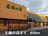 周辺：主婦の店まで650m