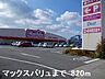 周辺：マックスバリュまで820m