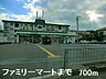 周辺：ファミリーマートまで700m