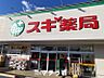 周辺：スギ薬局 金山北店 779m