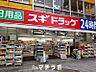 周辺：スギ薬局　東新町店 455m