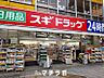 周辺：スギ薬局　東新町店 427m