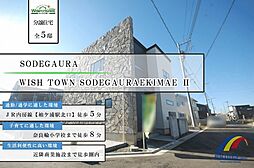 物件画像 房総移住計画　ウィッシュタウン袖ケ浦駅前2期・駅歩いて5分・