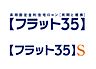 その他：フラット35対応