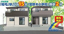 即日見学可能　宮野木町・広々WIC・陽当良好バルコニー付き・