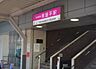 周辺：常盤平駅（1360m）