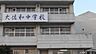 周辺：大佐和中学校（1700m）