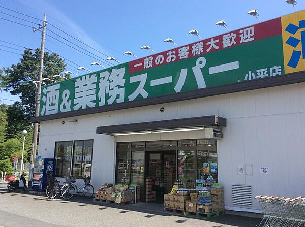 画像29:【スーパー】業務スーパー 小平店まで1106ｍ