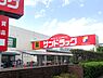 周辺：【ドラッグストア】サンドラッグ 恋ケ窪店まで1136ｍ