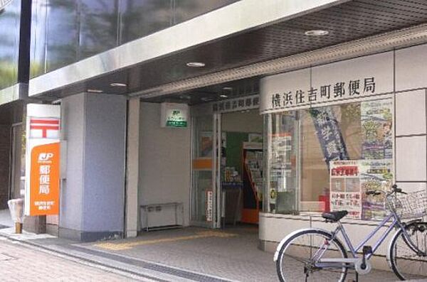画像20:【郵便局】 横浜住吉町郵便局まで916ｍ