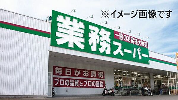 画像24:【スーパー】業務スーパー 西九条店まで367ｍ