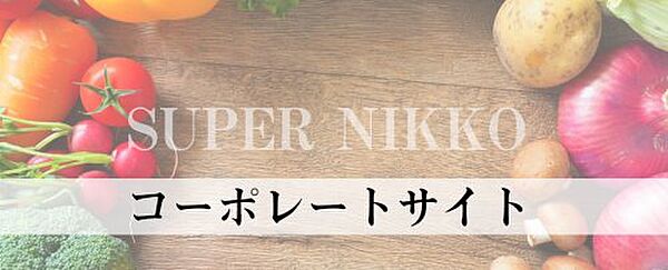 画像21:【スーパー】生鮮食品スーパーニッコー 波徐店まで255ｍ