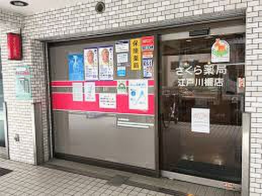 さくら薬局江戸...