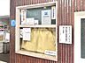 その他：管理人室もあり安心です。勤務時間：月～土/8時～12時