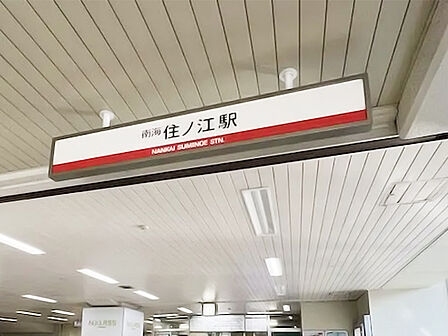 【南海本線「住ノ江」駅まで徒歩8分(約640m)】なんば方面、和歌山市・関西空港方面へアクセス可能。駅周辺には、スーパーや飲食店など、多彩な商業施設が点在しています。