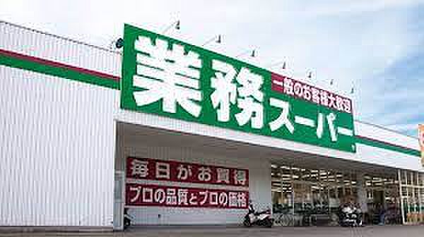画像25:【スーパー】業務スーパーFC倉吉中央店まで445ｍ