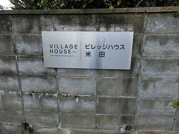ビレッジハウス米田1号棟 208｜鳥取県倉吉市米田町(賃貸マンション2K・2階・33.54㎡)の写真 その29