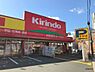 周辺：【ドラッグストア】キリン堂 都島東店まで262ｍ