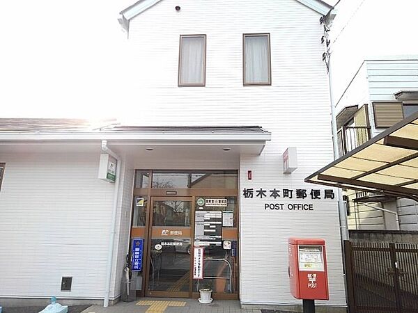 画像15:栃木本町郵便局まで600m