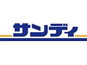 サンディ寝屋川黒原店（1233m）