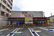 TOP WORLD（トップワールド） 萱島店（782m）