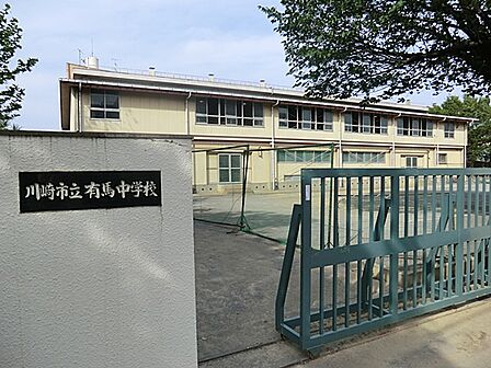 川崎市立有馬中学校まで約900m(徒歩12分)