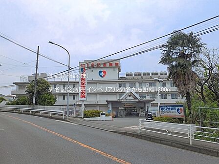 菊名記念病院まで約1300m(徒歩17分)