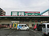 周辺：業務スーパー 大和店まで約1200m（徒歩15分）