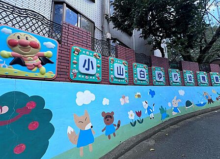小山白ゆり幼稚園まで約720m(徒歩9分)