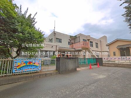 あさひがおか保育園まで約1200m(徒歩15分)
