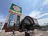 周辺：ライフ新座店まで約350m（徒歩5分）