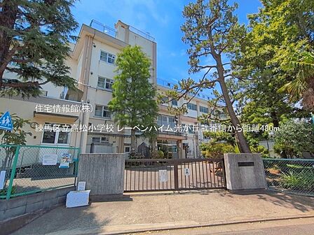 練馬区立高松小学校まで約480m(徒歩6分)