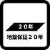 地盤保証20年