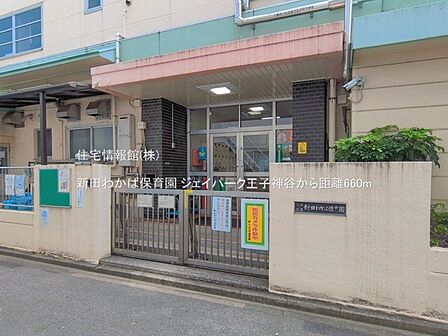 新田わかば保育園まで約660m(徒歩9分)