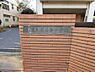 周辺：柏市立酒井根中学校まで約750m（徒歩10分）
