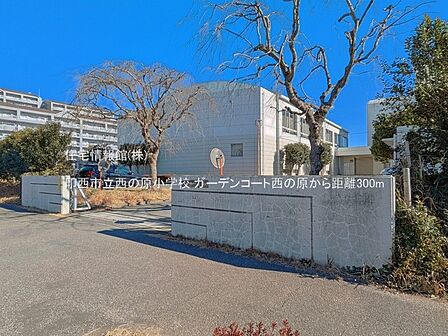 印西市立西の原小学校まで約300m(徒歩4分)