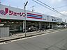 周辺：ジェーソン 船橋薬円台店まで約590m（徒歩8分）